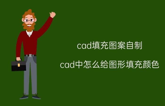 cad填充图案自制 cad中怎么给图形填充颜色？